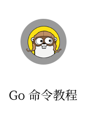 GO 命令教程-kuteng