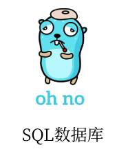 Go SQL 数据库教程-kuteng