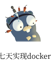 七天用 Go 写个 docker-kuteng